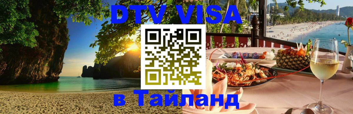 Цены на DTV визу в Таиланд — пакеты услуг, достаточно даже паспорта - Монако 