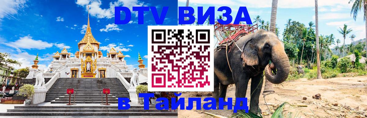 Стоимость и условия DTV визы — оформление в Таиланд под ключ - 